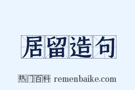 居留造句是什么意思的图片